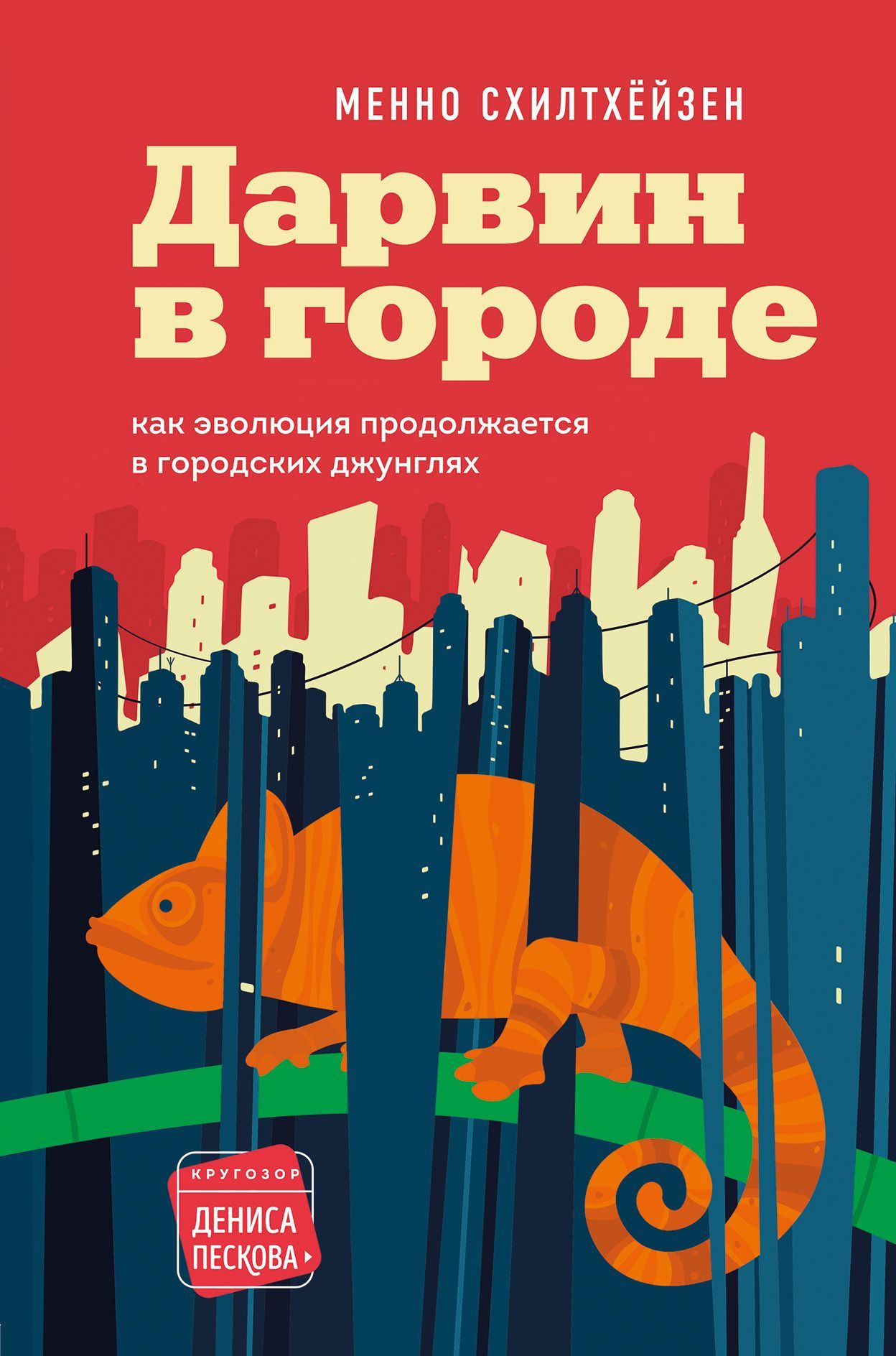 Обложка товара «Дарвин в городе: как эволюция продолжается в городских джунглях Схилтхёйзен М.»