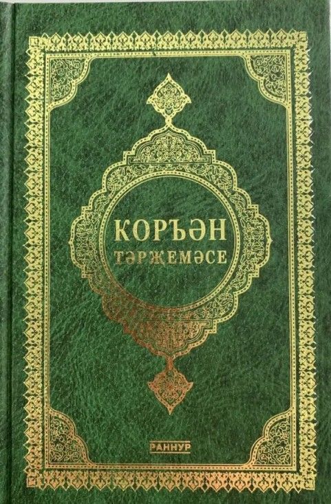 Обложка товара «Коръэн сувенир тэржемэсе (Перевод смыслов Корана на тат.яз.)»