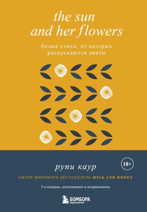 The Sun and Her Flowers. Белые стихи, от которых распускаются цветы (5-е издание, исправленное) Каур Рупи