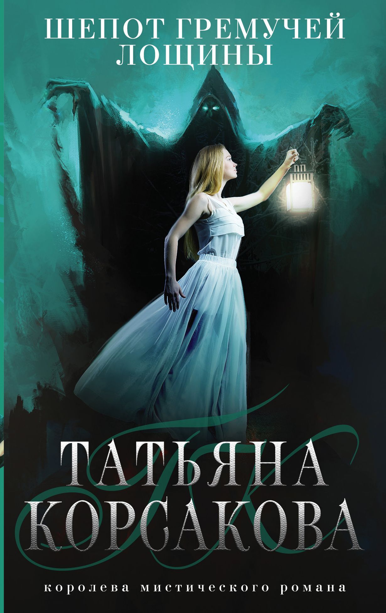 Обложка товара «Шепот гремучей лощины Корсакова Т.»