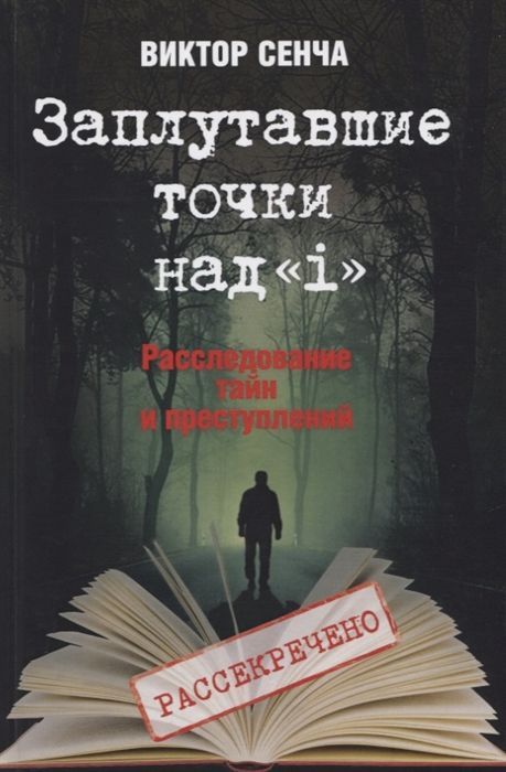 Обложка товара «Заплутавшие точки над "i". Расследование тайн и преступлений Виктор Сенча »