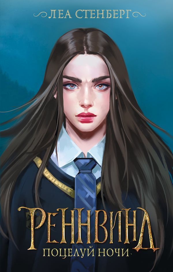 Обложка товара «Реннвинд. Поцелуй ночи Стенберг Л.»