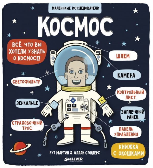 Обложка товара «Маленькие исследователи. Космос»
