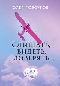 Обложка товара «Слышать, видеть, доверять. Практики для семьи Торсунов О.Г.»
