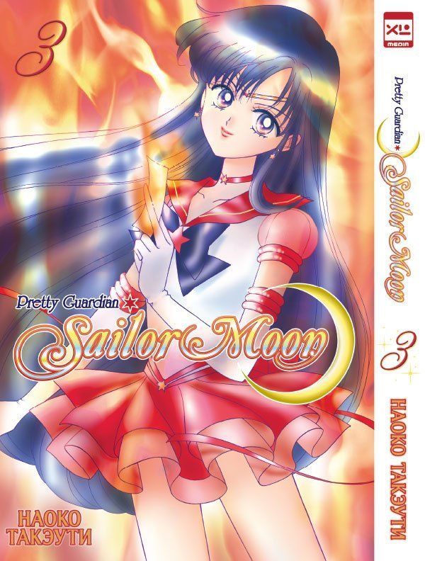 Обложка товара «Sailor Moon. Том 3.»