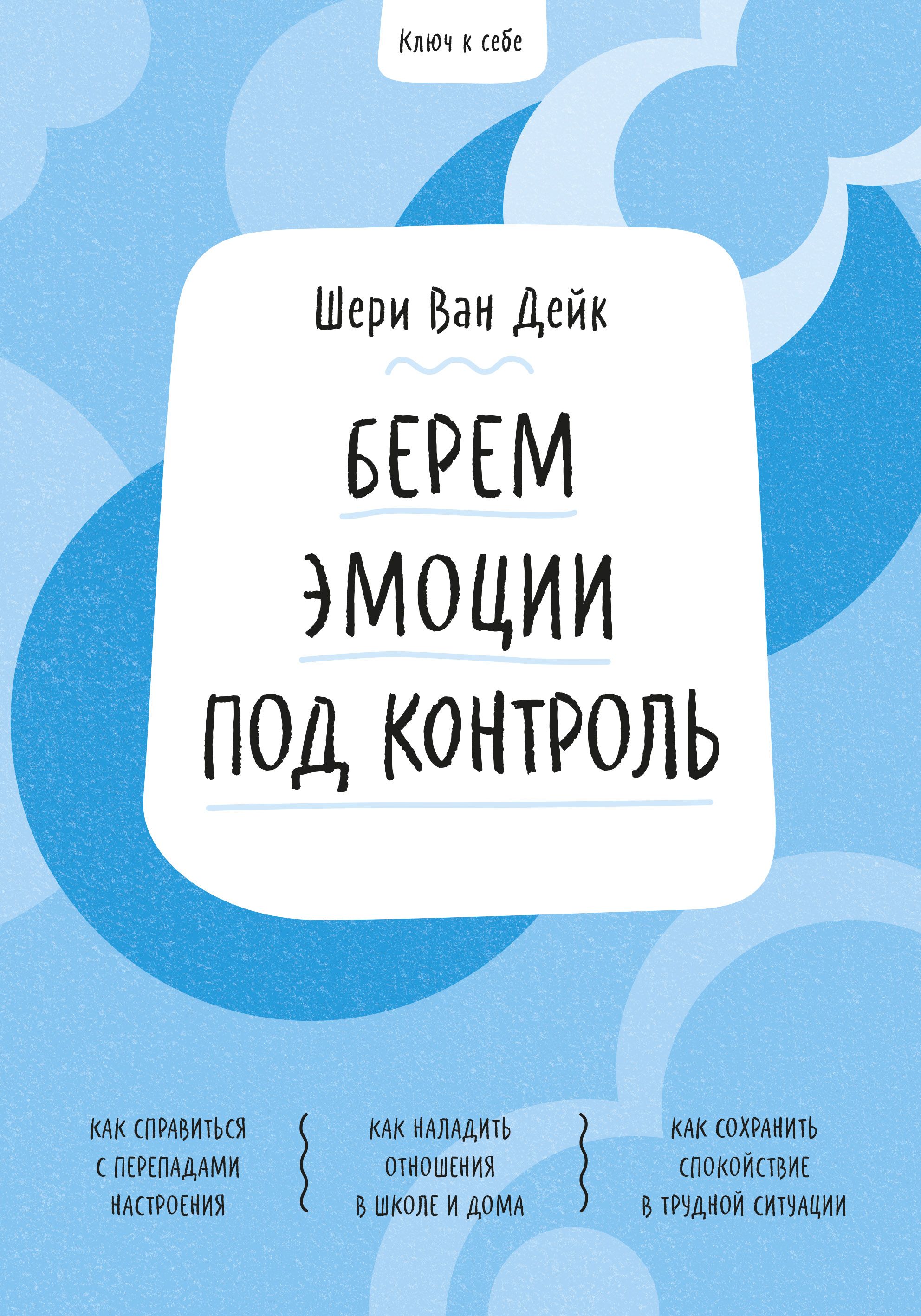 Ключ к себе. Берем эмоции под контроль Шери ван Дейк