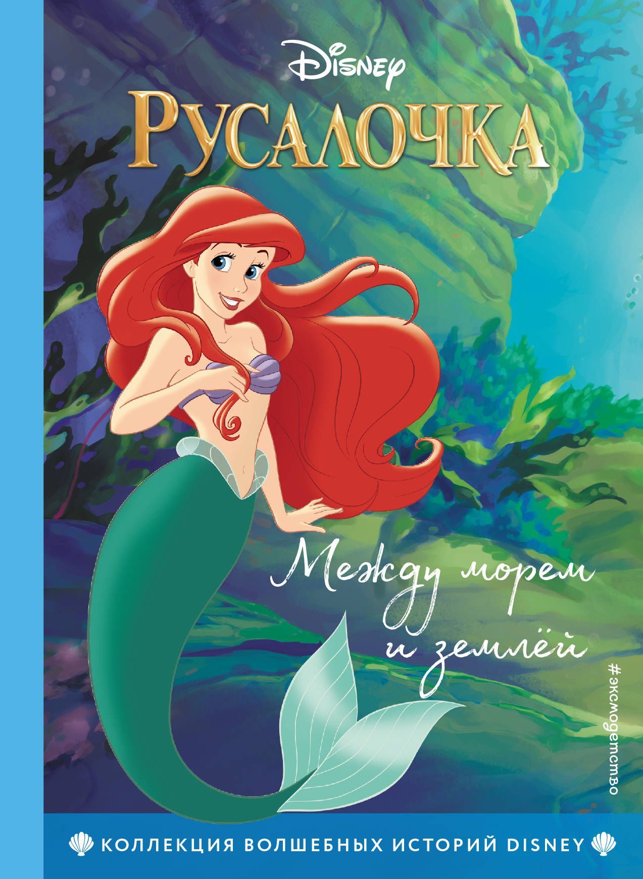 Обложка товара «Русалочка. Между морем и землёй. Книга для чтения с цветными картинками»