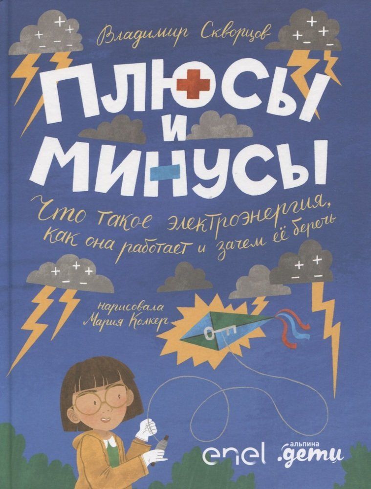 Обложка товара «Плюсы и минусы: Что такое электроэнергия, как она работает и зачем ее беречь + Enel Владимир Скворцов»