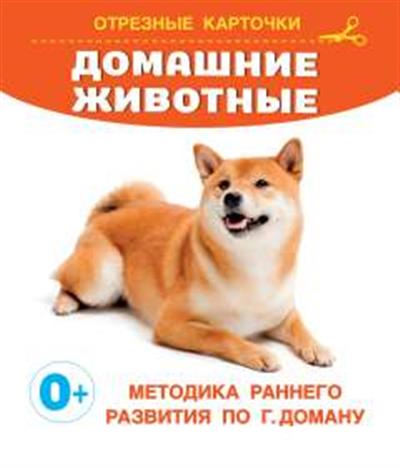 Обложка товара «Домашние животные»