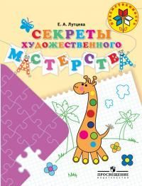 Обложка товара «Лутцева Секреты художественного мастерства. Пособие для детей 5-7 лет»