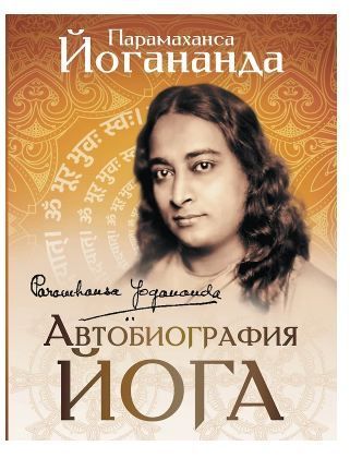 Обложка товара «Автобиография йога»