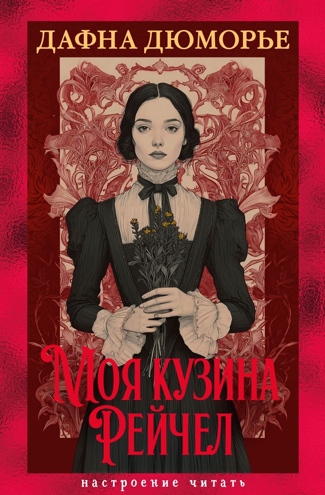 Обложка товара «Моя кузина Рейчел»