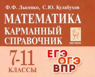 Математика Карманный справочник  7-11 класс Ф.Ф. Лысенко 16664 (2022)