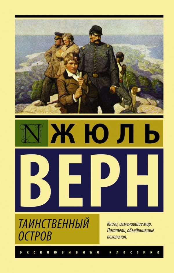 Обложка товара «Таинственный остров»