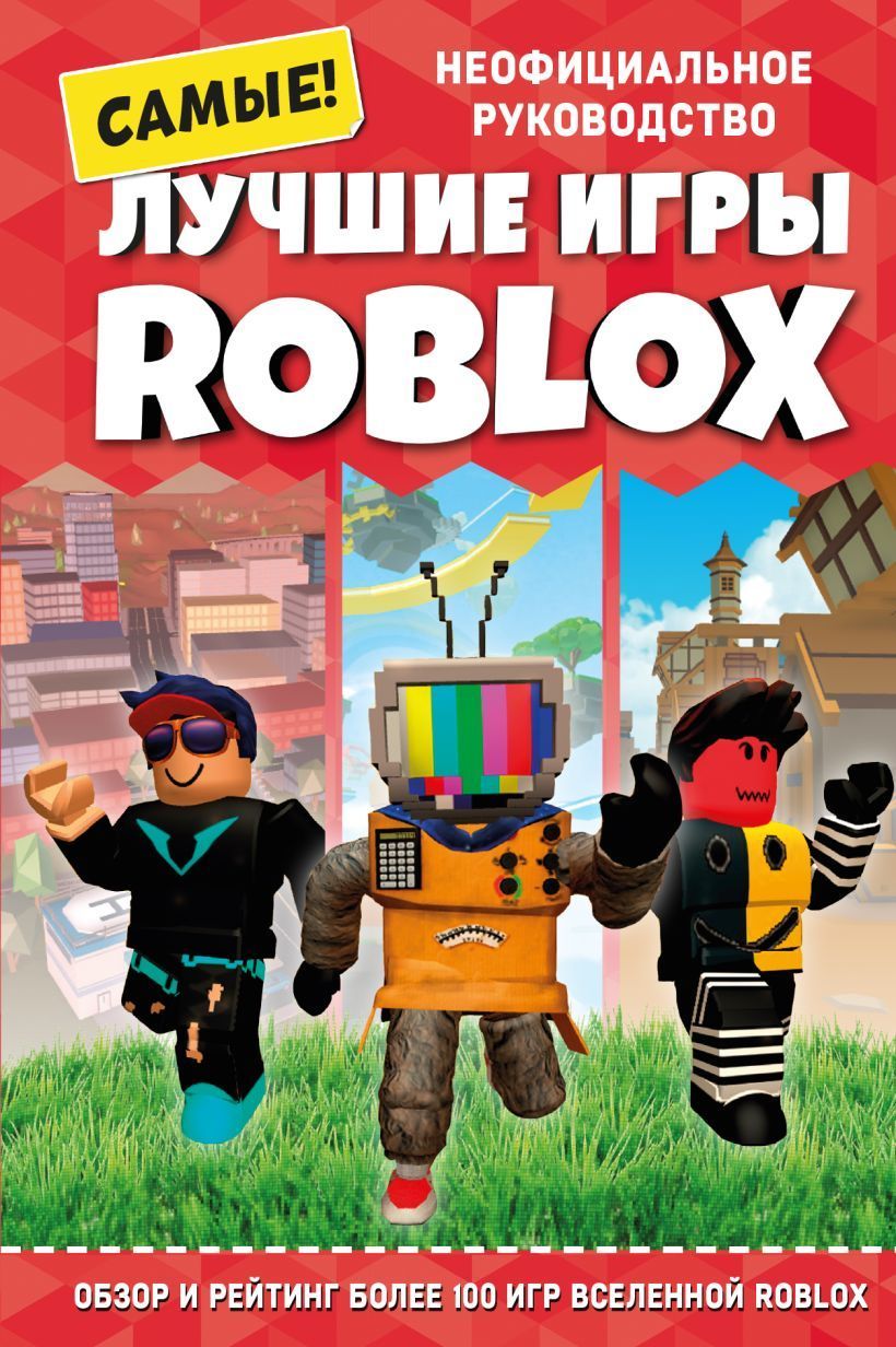 Лучшие игры ROBLOX Петтман К.