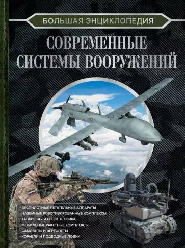 Обложка товара «Большая энциклопедия. Современные системы вооружений»