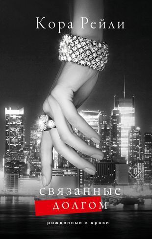 Обложка товара «Связанные долгом»