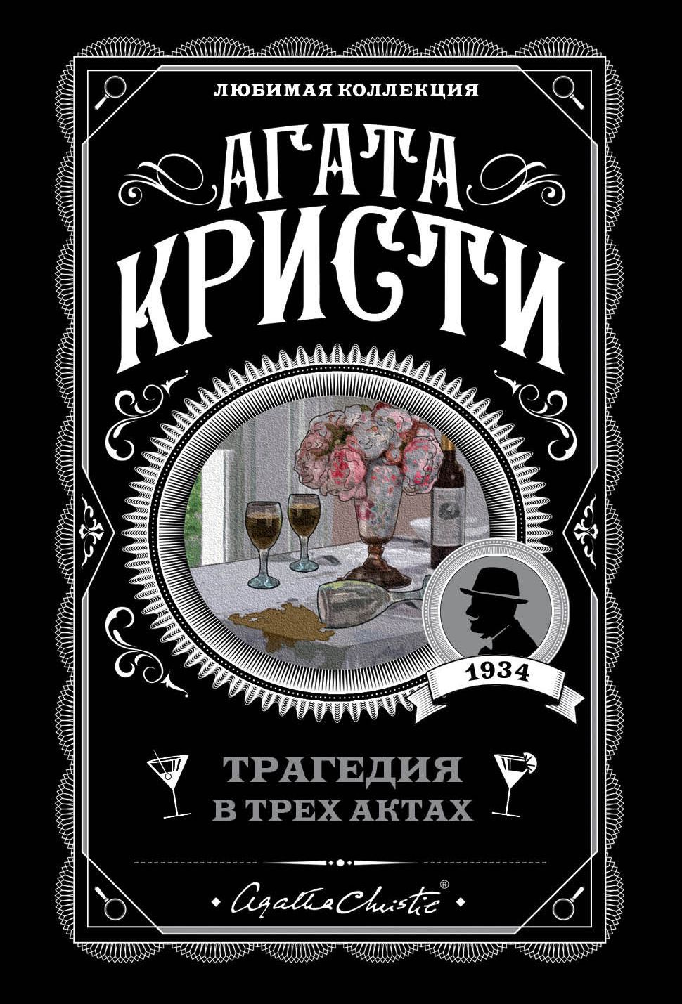 Обложка товара «Трагедия в трех актах»