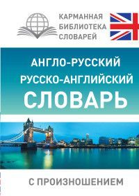 Обложка товара «Англо-русский русско-английский словарь с произношением»
