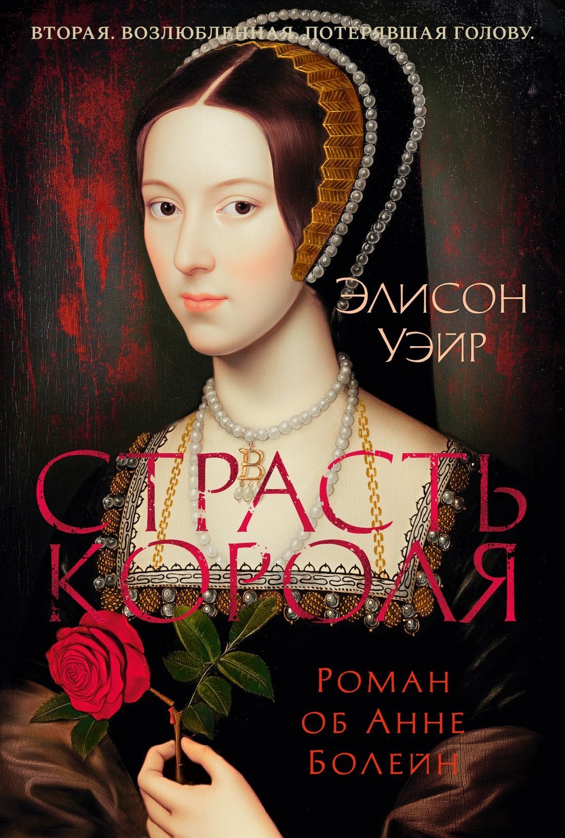 Обложка товара «Страсть короля. Роман об Анне Болейн»