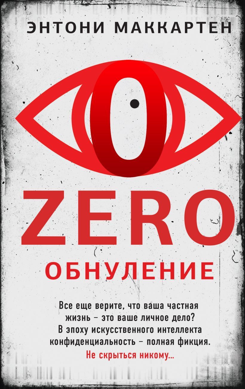 Zero. Обнуление Энтони Маккартен