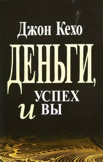 Деньги, успех и вы Джон Кехо