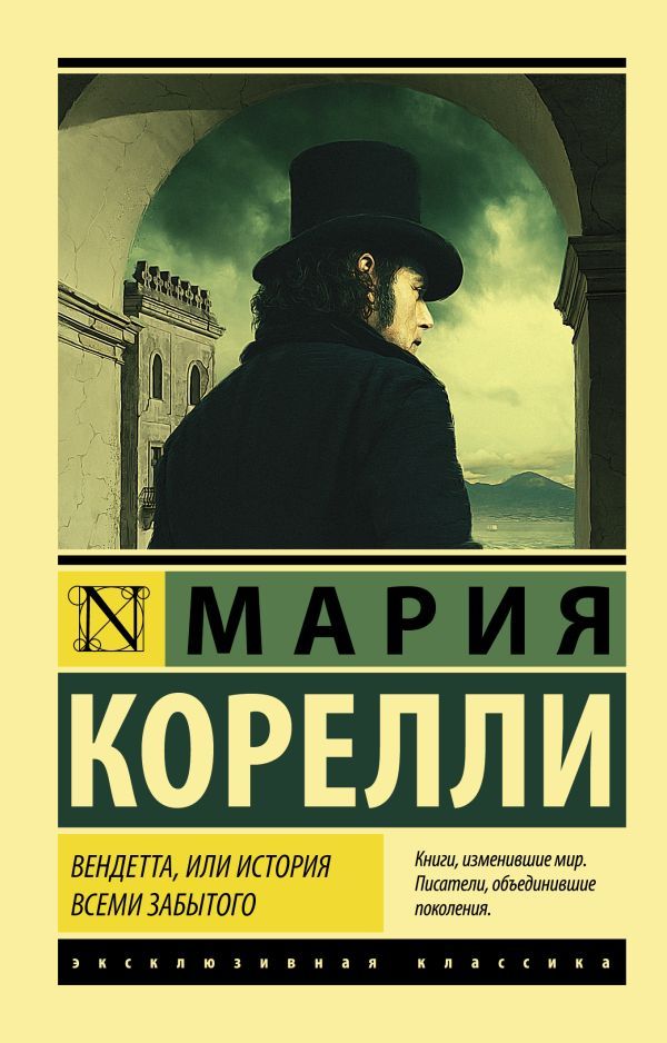 Обложка товара «Вендетта, или История всеми забытого»