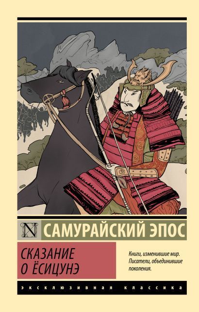 Обложка товара «Сказание о Ёсицунэ»