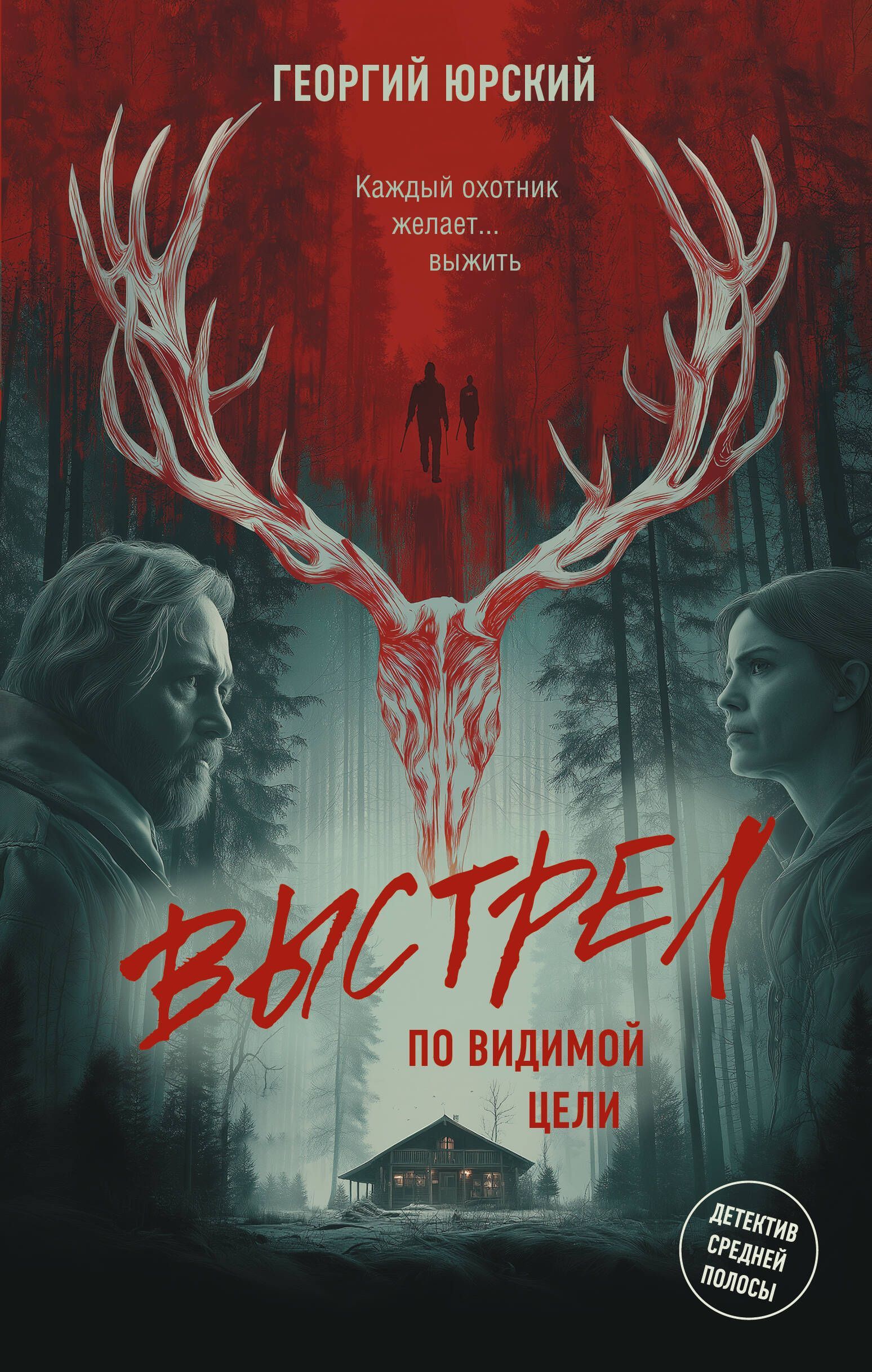 Обложка товара «Выстрел по видимой цели»