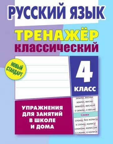 Русский язык Тренажер классический Упражнения для занятий в школе и дома 4 класс (2022) А.Н. Карпович
