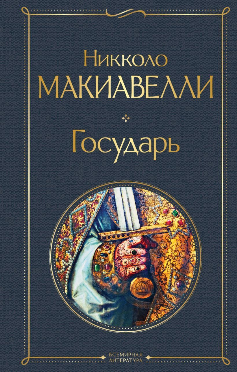 Обложка товара «Государь»