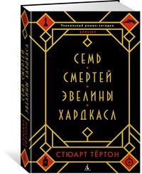 Обложка товара «Семь смертей Эвелины Хардкасл»