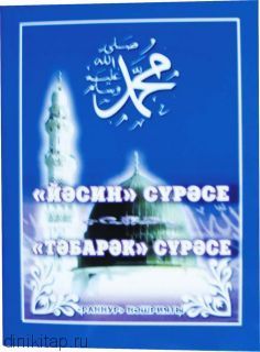 Обложка товара «Йэсин сурэсе.Тэбарэк сурэсе.(Суры из Корана)»