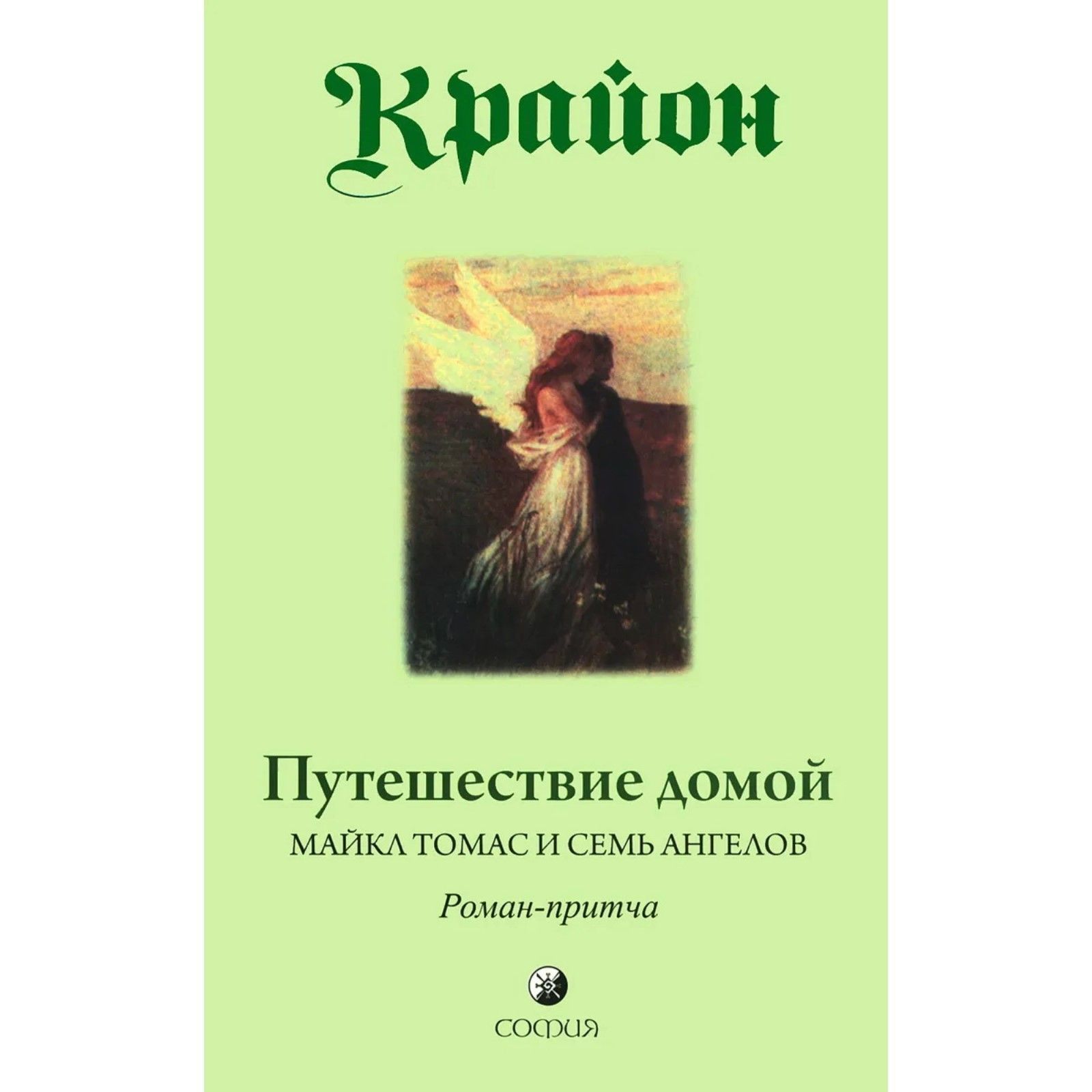 Обложка товара «Крайон. Путешествие домой Кэрролл Ли»
