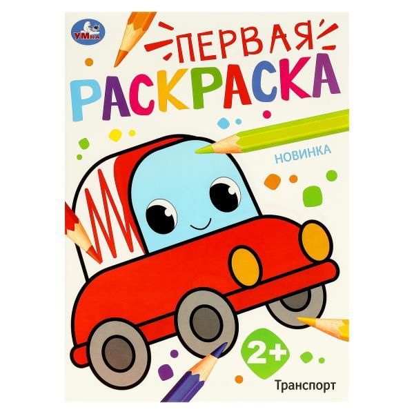 Обложка товара «ПЕРВАЯ РАСКРАСКА. Транспорт.210х290 мм. Скрепка. 16 стр.  978-5-506-09768-6»