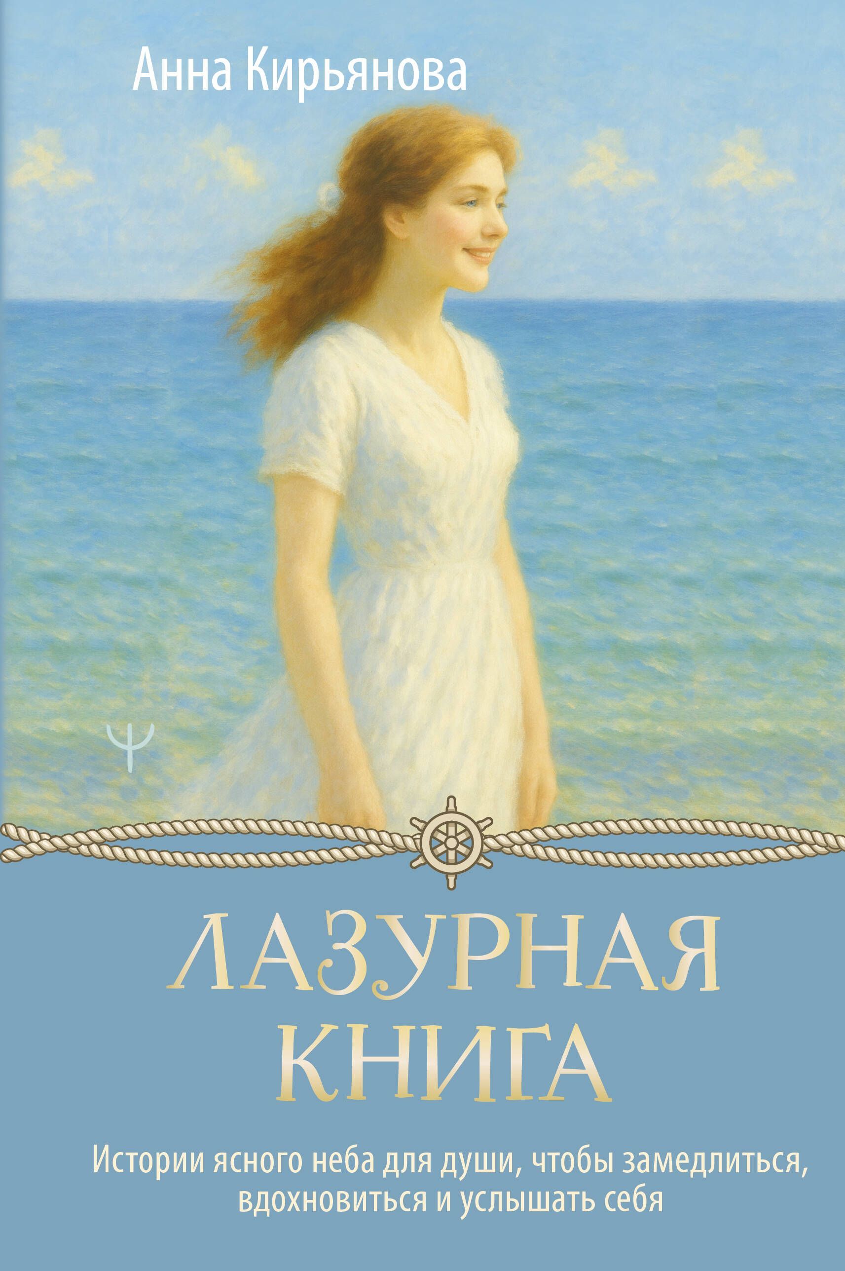 Обложка товара «Лазурная книга. Истории ясного неба для души, чтобы замедлиться, вдохновиться и услышать себя»