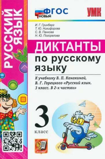 Русский язык Диктанты 3 класс ( к учебнику В.П.Канакиной, В.Г. Горецкого) И.Г. Гринберг (2023)