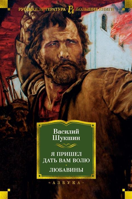 Обложка товара «Я пришел дать вам волю. Любавины»