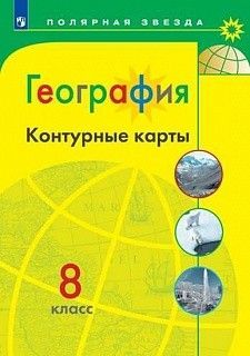 Обложка товара «География Контурные карты 8 класс.(УМК Полярная звезда)  »