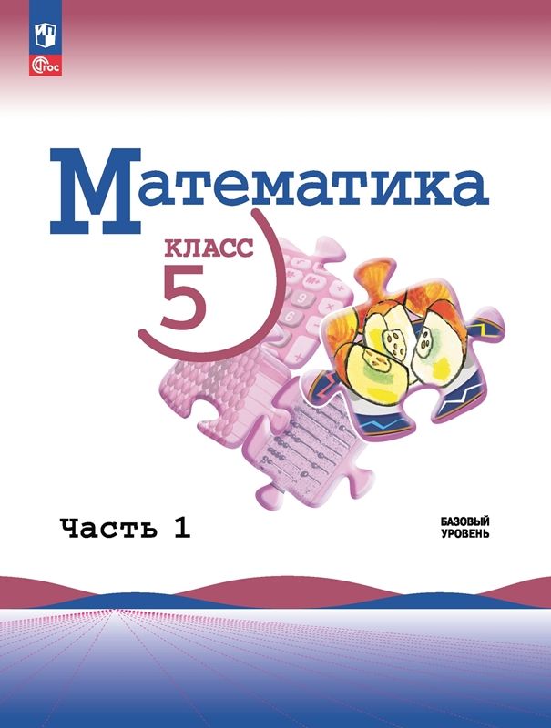 Математика Учебник 5 класс (компл.1,2)(ФП-2023) Н.Я. Виленкин