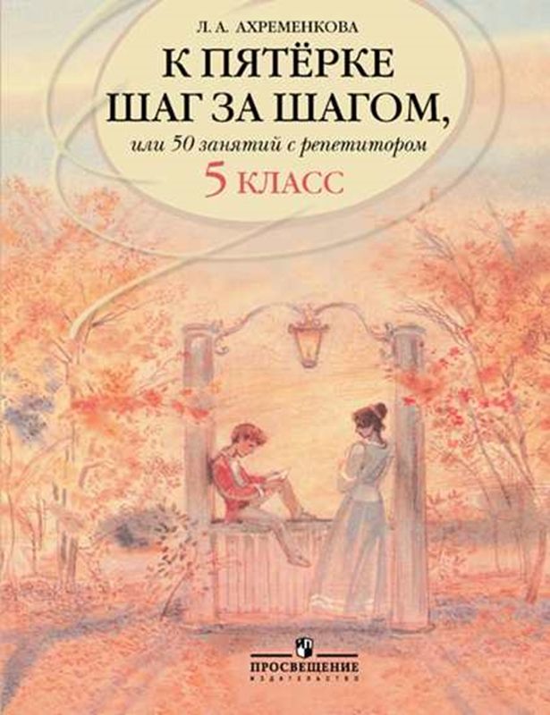 Ахременкова. К пятерке шаг за шагом, или 50 занятий с репетитором. Русский язык. 7 класс