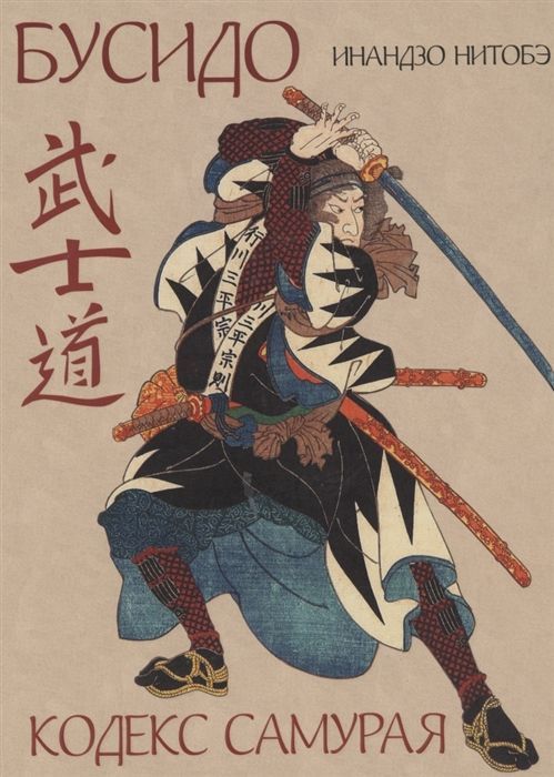 Бусидо. Кодекс самурая Инадзо Нитобэ