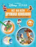 Обложка товара «Вселенная PIXAR. Все обо всем. Дружная компания (+ наклейки)»