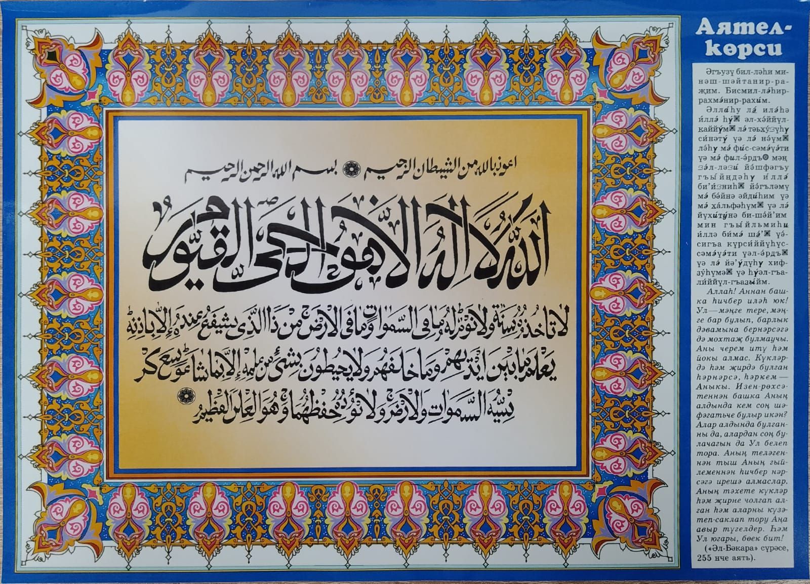 Аятел-Корси (Настенная молитва формат А4)