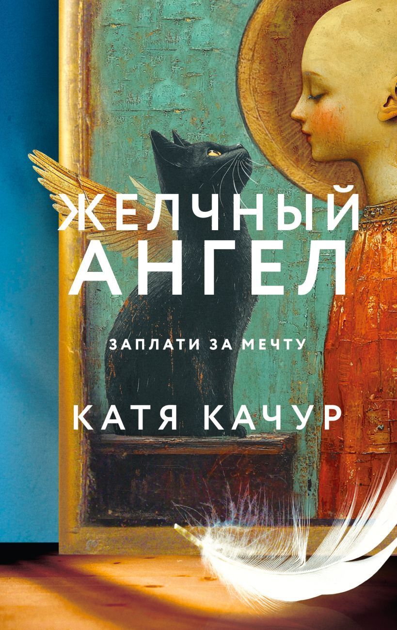 Обложка товара «Желчный Ангел»