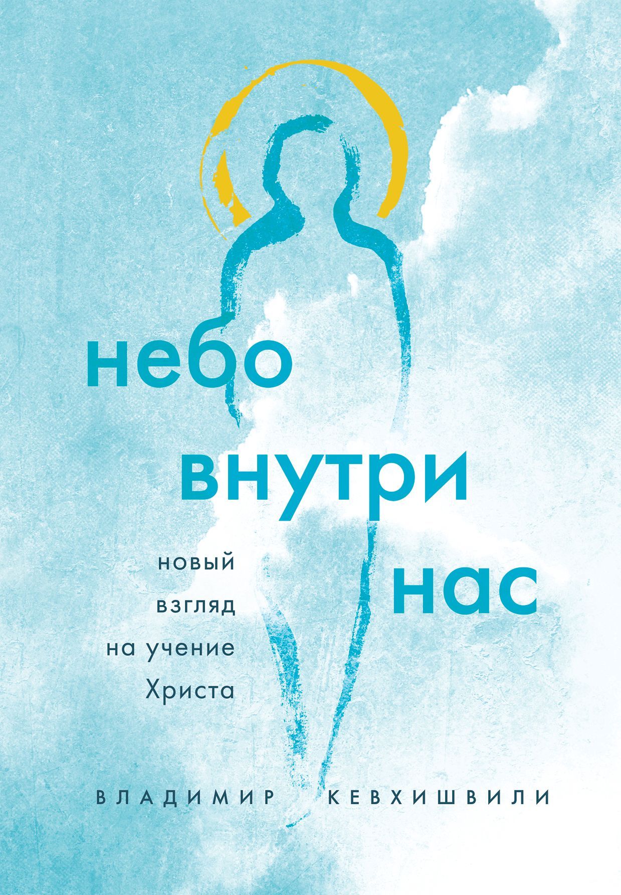 Обложка товара «Небо внутри нас. Новый взгляд на учение Христа Кевхишвили В.А.»