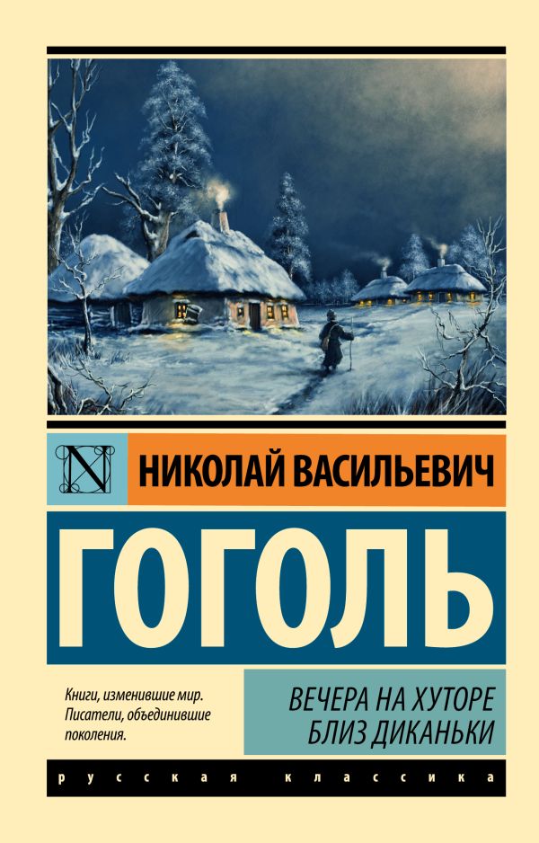 Обложка товара «Вечера на хуторе близ Диканьки (замена картинки)»