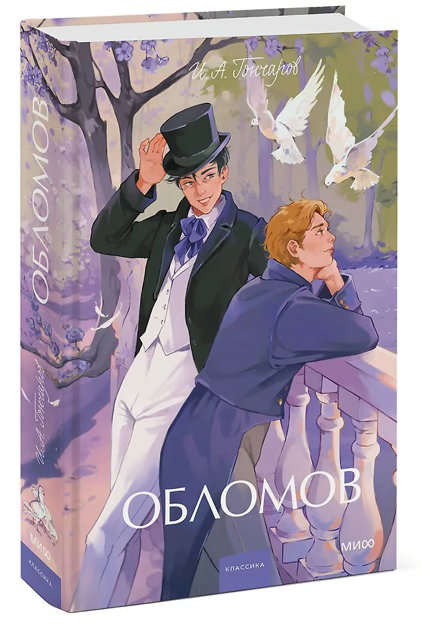 Обложка товара «Обломов. Вечные истории. Young Adult»
