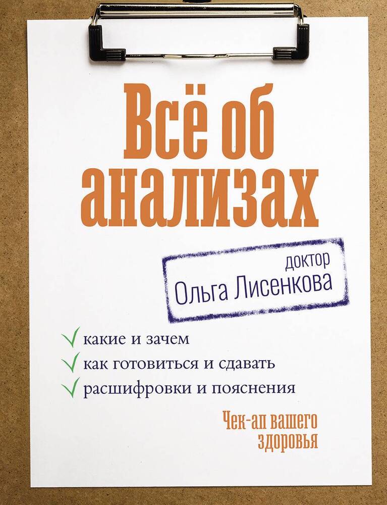 Обложка товара «Всё об анализах: какие и зачем, как готовиться и сдавать, расшифровки и пояснения. Чек-ап вашего здоровья»