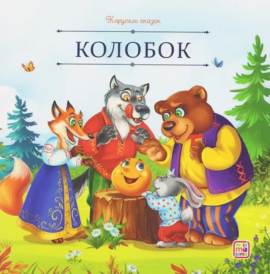 Обложка товара «Карусель сказок. Колобок»